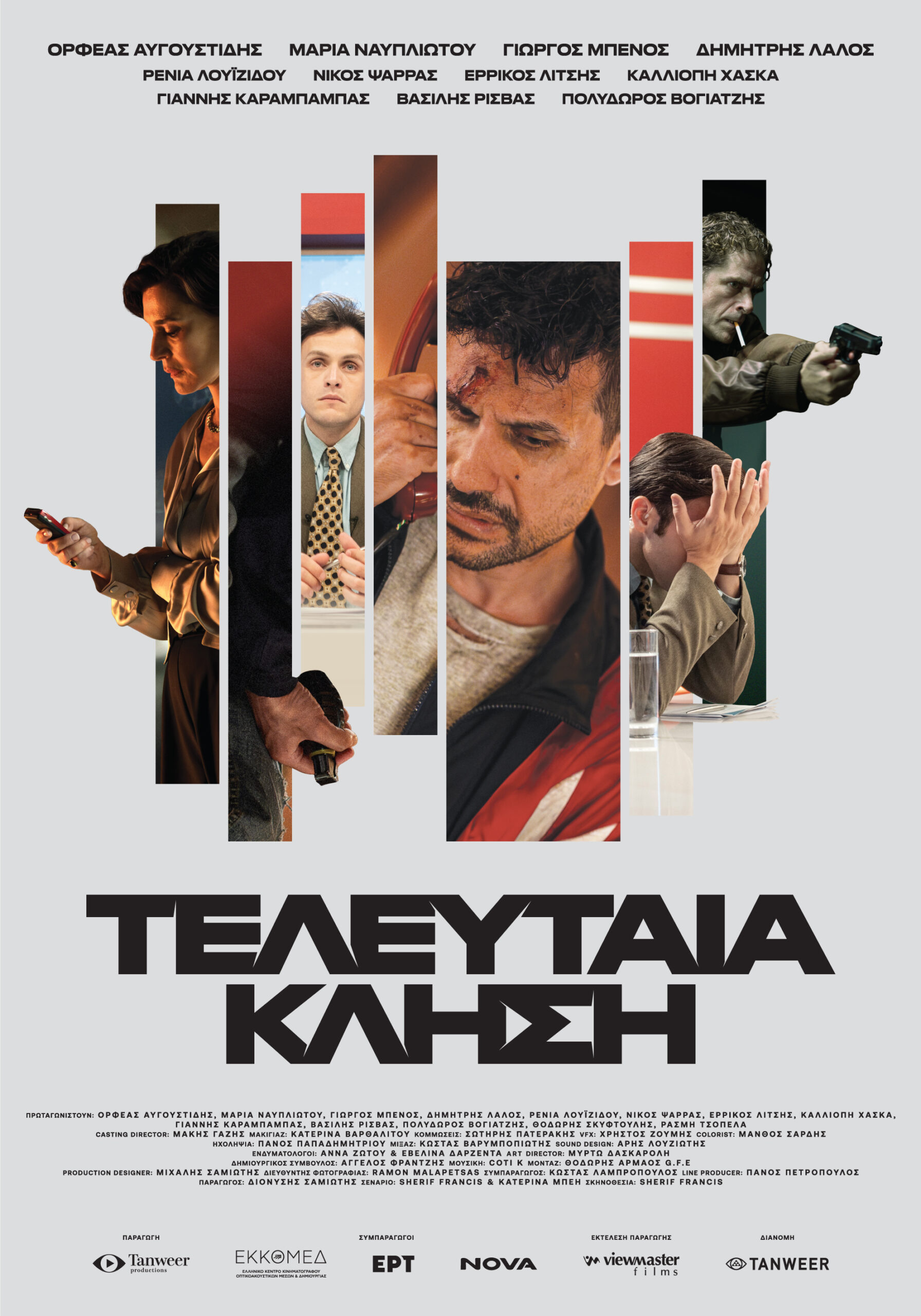 Τελευταία Κλήση